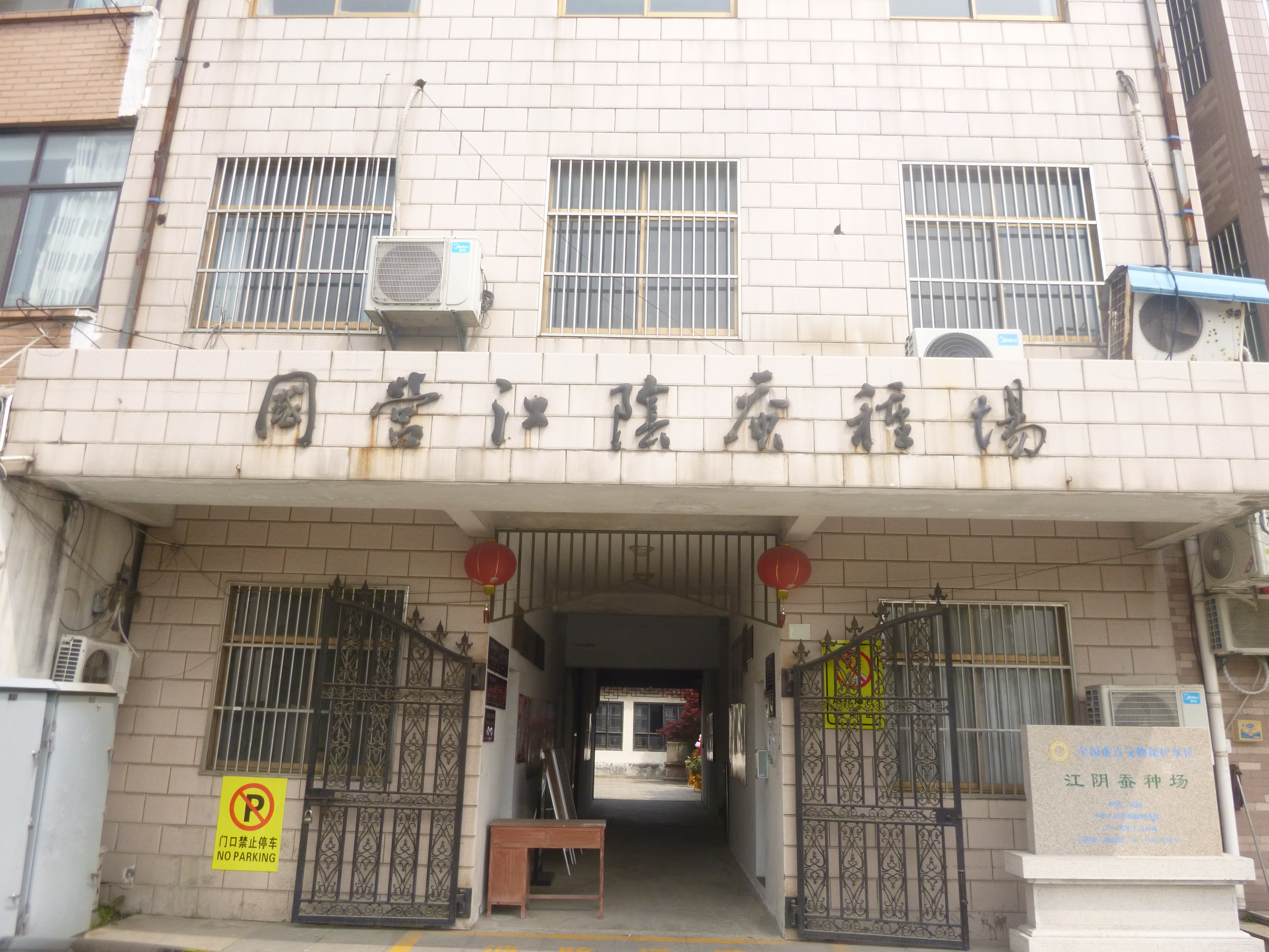 全國重點文保江陰蠶種場.JPG